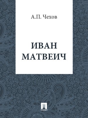 cover image of Иван Матвеич